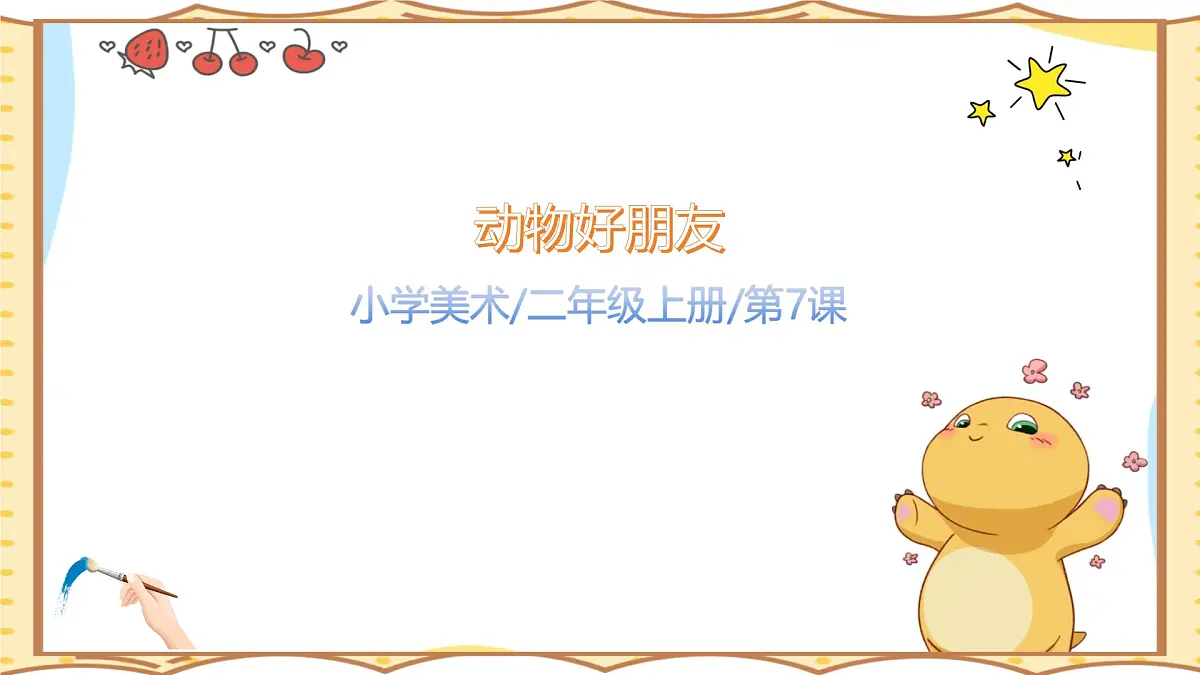 人美版(2024)美术--二年级上7《我喜欢的动物》PPT课件第1页