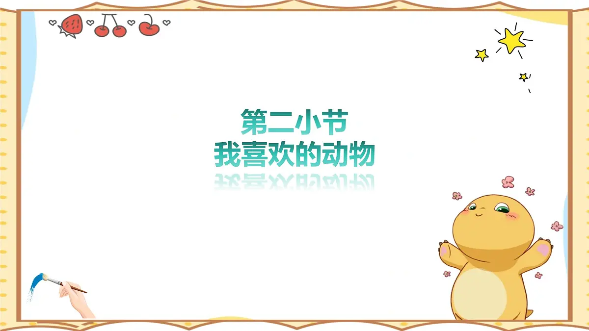 人美版(2024)美术--二年级上7《我喜欢的动物》PPT课件第2页