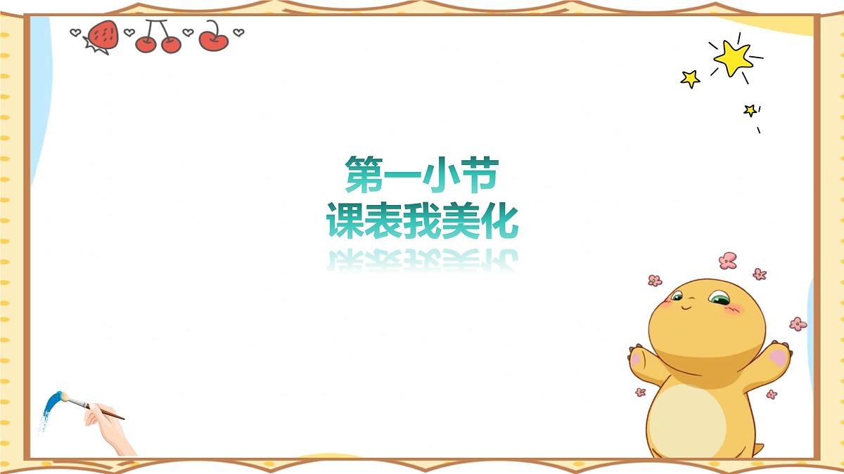 人美版(2024)美术--二年级上9《课表我美化》PPT课件第2页