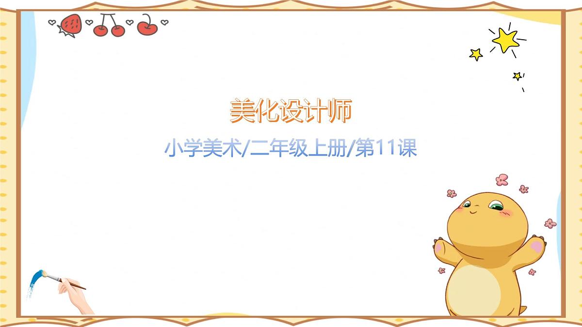 人美版(2024)美术--二年级上11《班牌我装饰》PPT课件第1页