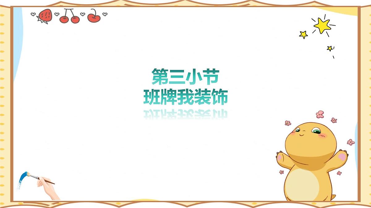 人美版(2024)美术--二年级上11《班牌我装饰》PPT课件第2页