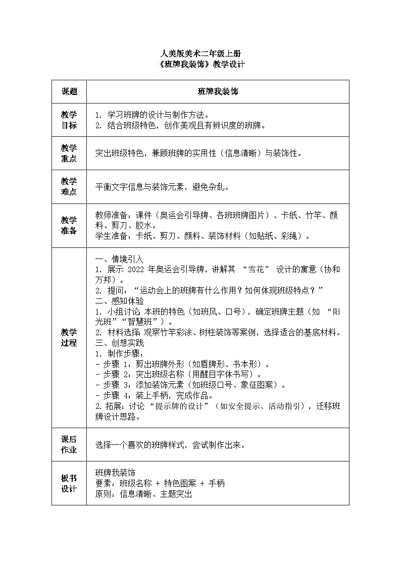 人美版(2024)美术--二年级上第十一课《班牌我装饰》教案第1页