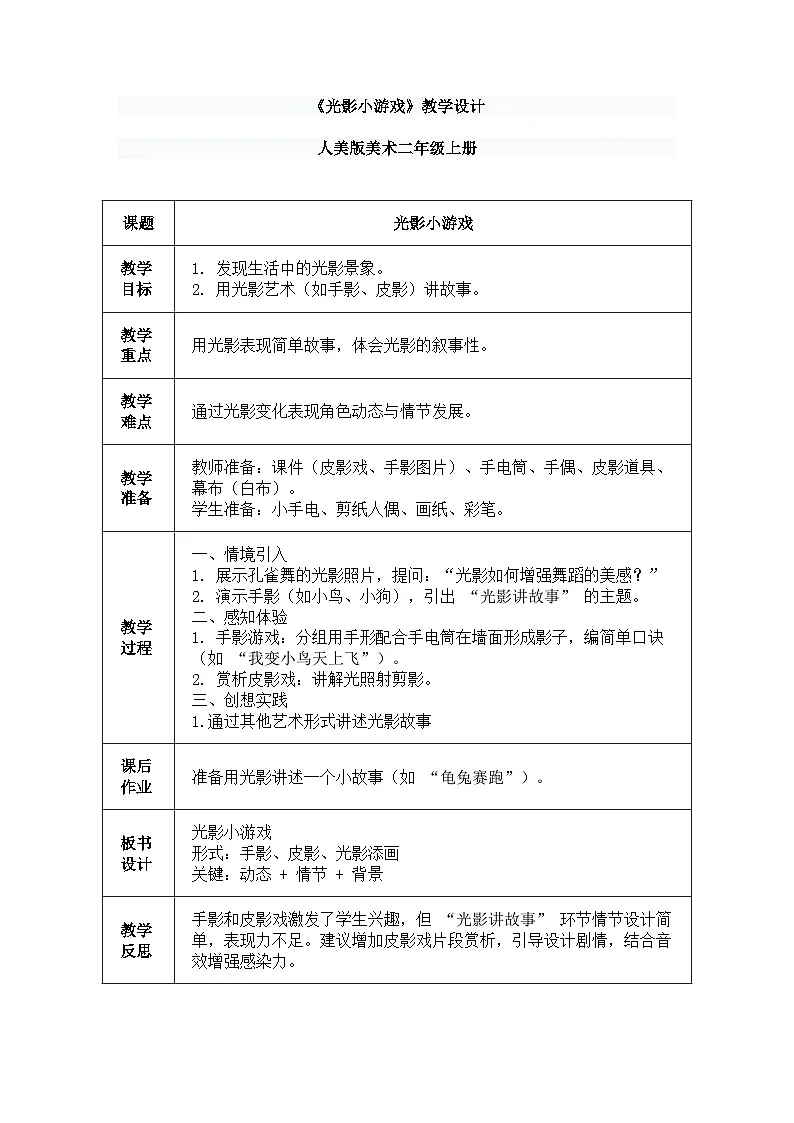 人美版(2024)美术--二年级上第十六课《光影小游戏》教案第1页