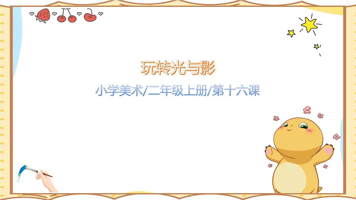 人美版(2024)美术--二年级上16《光影小游戏》PPT课件第1页