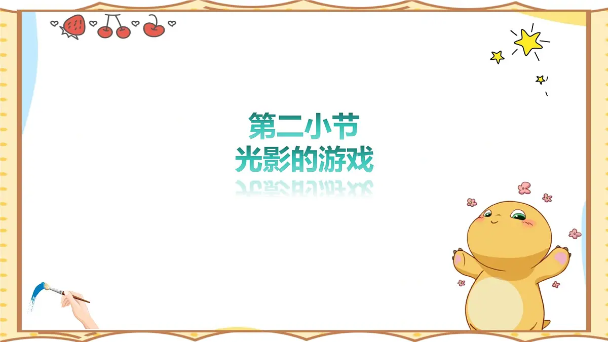 人美版(2024)美术--二年级上16《光影小游戏》PPT课件第2页