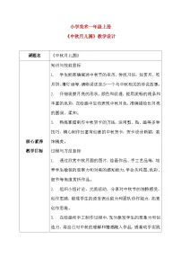 小学美术人教版（2024）一年级上册（2024）中秋月儿圆一等奖教学设计