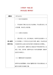 人教版（2024）一年级上册（2024）时光记忆优质课教案及反思