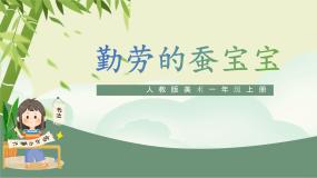 一年级上册（2024）勤劳的蚕宝宝精品ppt课件