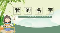 人教版(2024)一年级上册(2024)我的名字优秀ppt课件