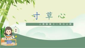小学美术人教版（2024）一年级上册（2024）寸草心完美版课件ppt