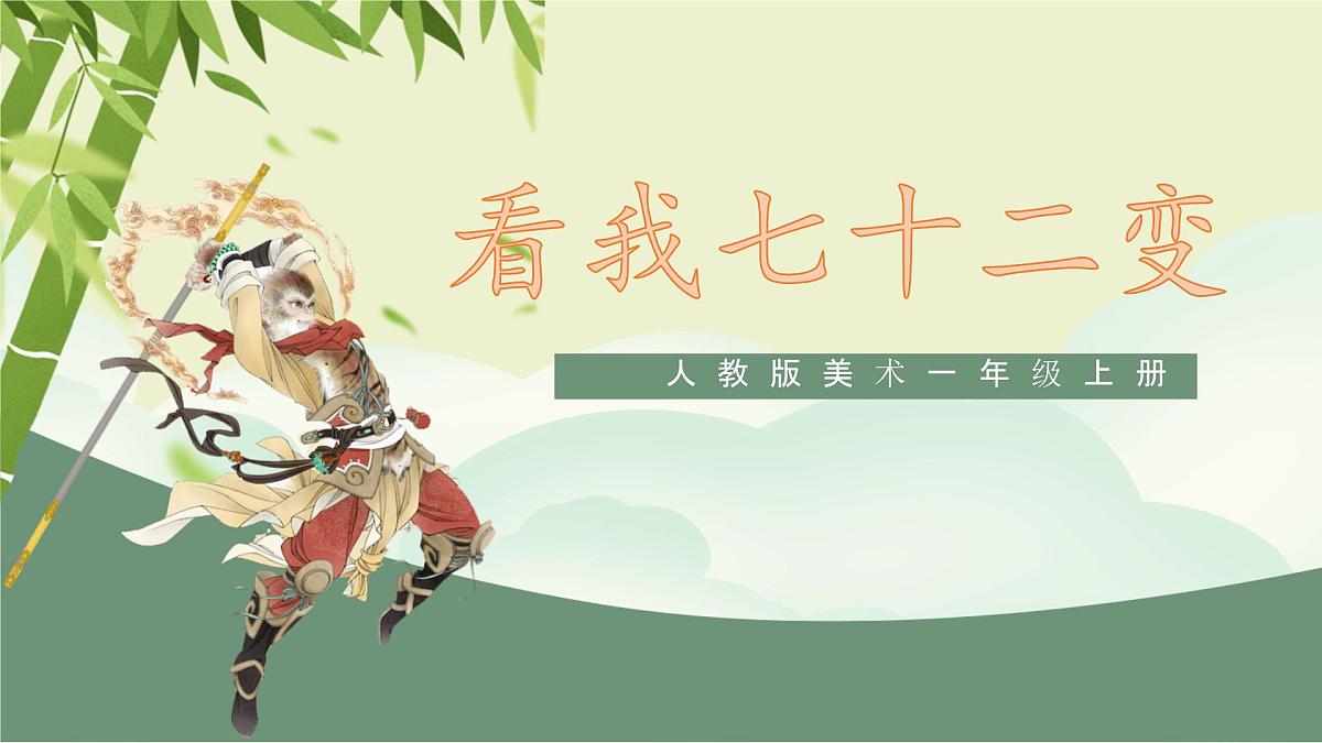 第11课《看我七十二变》课件第1页