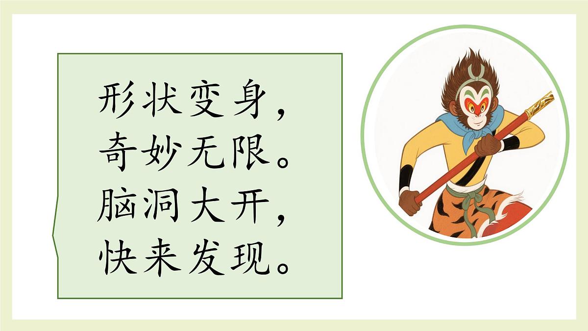 第11课《看我七十二变》课件第4页