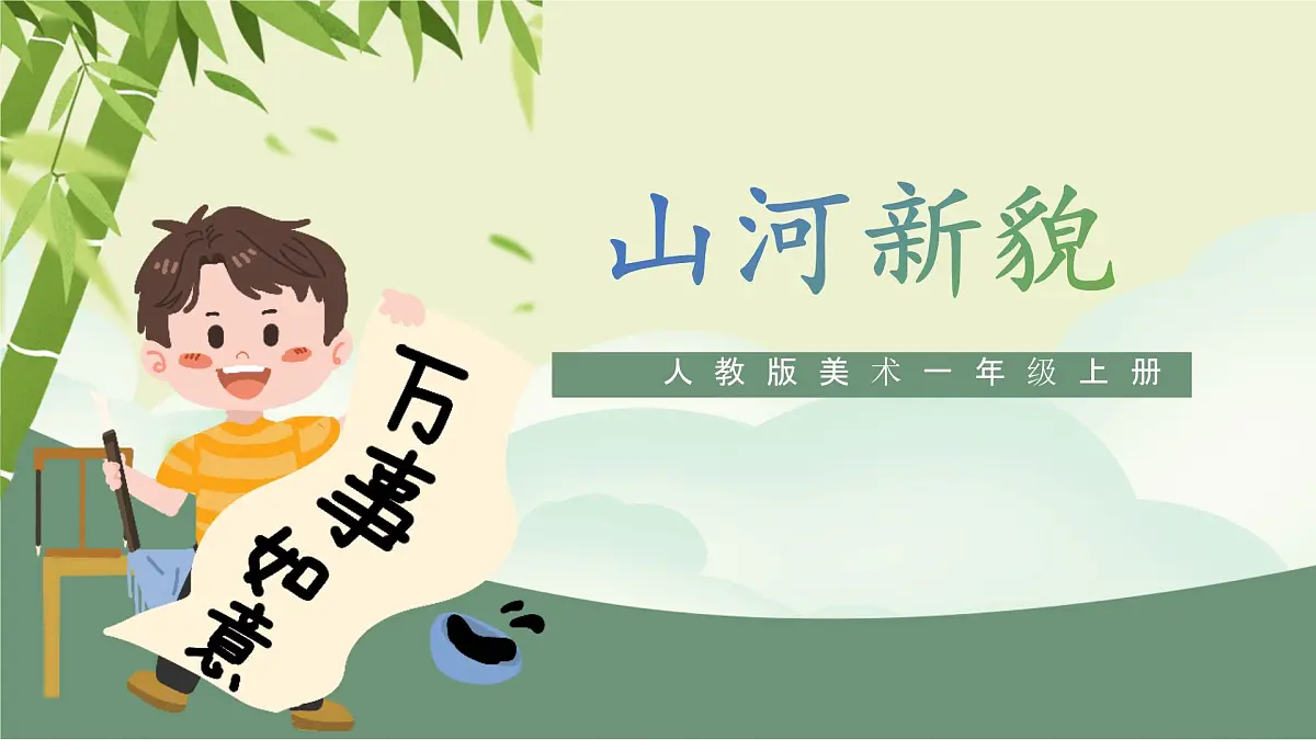 第14课《山河新貌》课件第1页