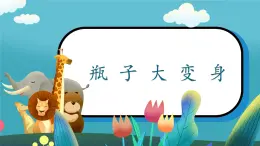 第9課《瓶子大變身》課件