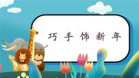 小学美术人美版（2024）一年级上册（2024）巧手饰新年优秀课件ppt