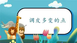 第4課《調(diào)皮多變的點(diǎn)》課件