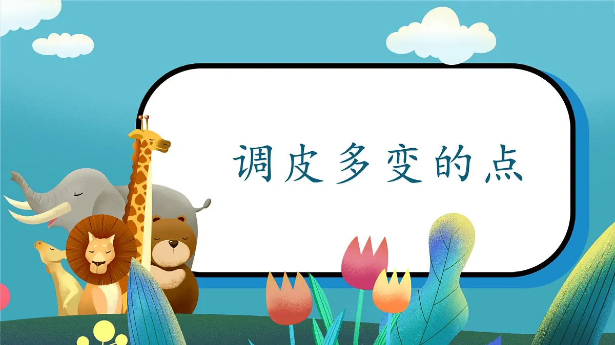 第4课《调皮多变的点》课件第1页