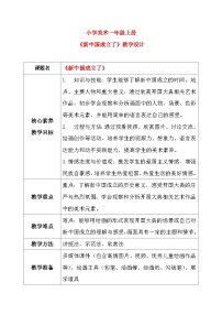 小学美术岭南版（2024）一年级上册（2024）看图讲故事:新中国成立了精品教案及反思