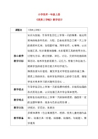 小学美术岭南版（2024）一年级上册（2024）我来上学啦精品教案及反思
