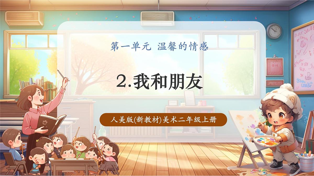 【人美版】美术 二年级上册 第一单元 第2课《我和朋友》精品课件(38页)第1页