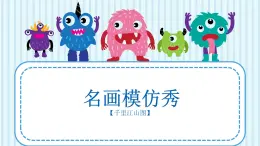 新冀美版小學(xué)美術(shù)一上 4-3《色彩小分隊(duì)-千里江山圖》 課件