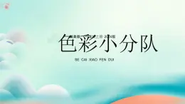 新冀美版小學(xué)美術(shù)一上 4-3《色彩小分隊(duì)》教學(xué)課件
