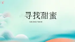 新冀美版小學(xué)美術(shù)一上 5-1《尋找甜蜜》 課件