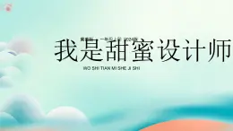新冀美版小學(xué)美術(shù)一上 5-2《我是甜蜜設(shè)計(jì)師》課件