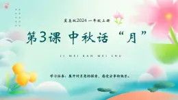 新冀美版小學(xué)美術(shù)一上 6-3《中秋話“月”》課件