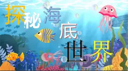新冀美版小學(xué)美術(shù)一上 7-1《探秘海底世界》 課件