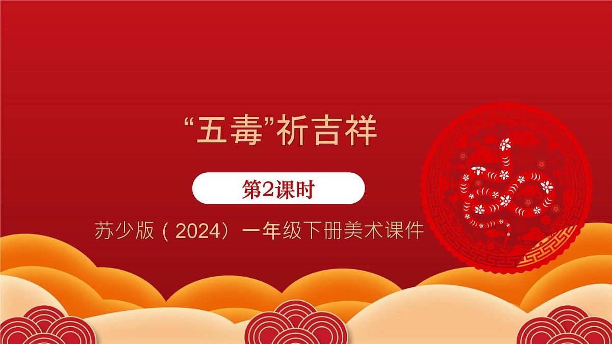 第四单元 过端午 第2课 “无毒”祈吉祥(课件)-2024-2025学年苏少版(2024)美术一年级下册第1页