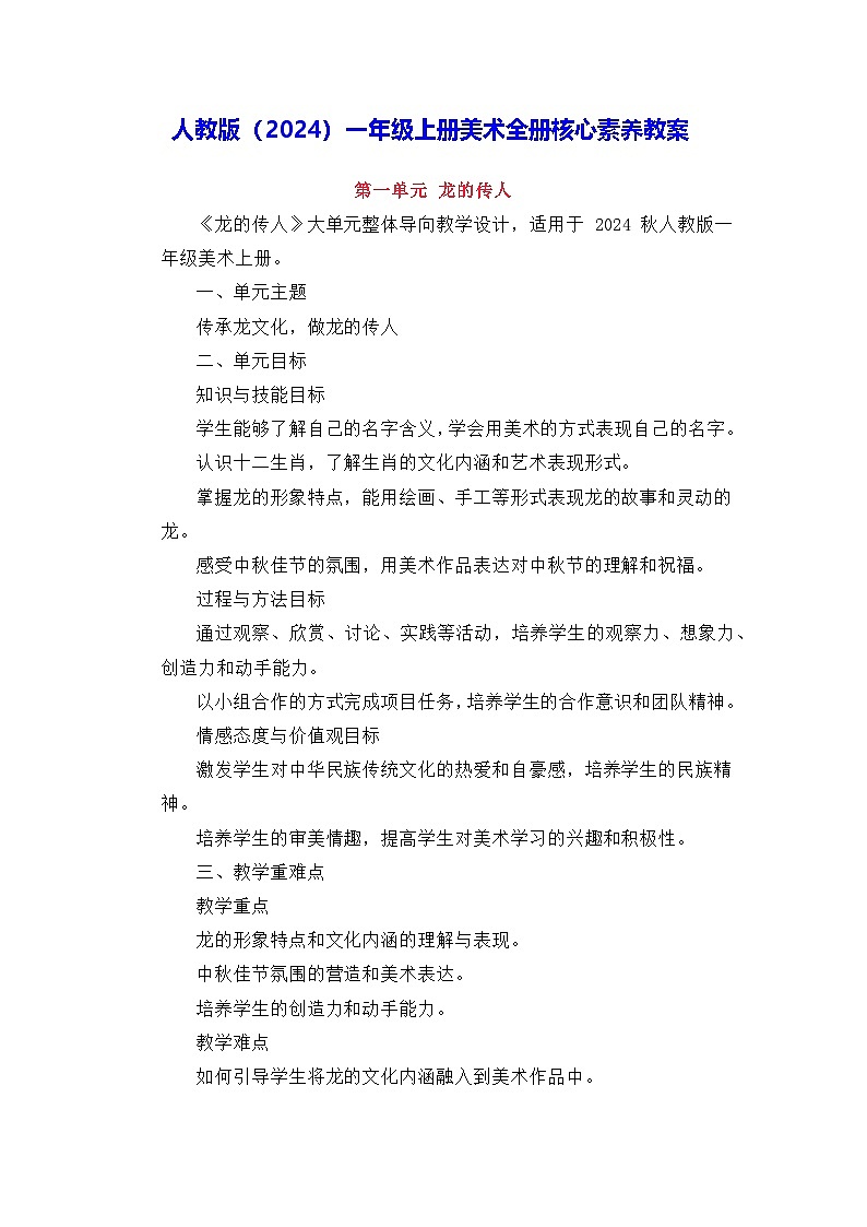 人教版(2024)一年級(jí)上冊(cè)美術(shù)全冊(cè)核心素養(yǎng)教案第1頁(yè)