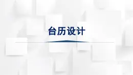人美版三年級(jí)美術(shù)上冊(cè) 中國(guó)古老歷法——臺(tái)歷設(shè)計(jì)（課件）
