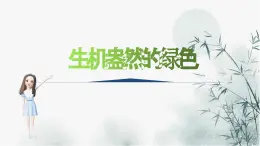 人美版三年級(jí)美術(shù)上冊(cè) 生機(jī)盎然的綠色（課件）