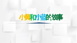 人美版三年級(jí)美術(shù)上冊(cè) 小黃和小藍(lán)的秘密（課件）