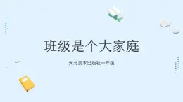 新冀美版小學(xué)美術(shù)一上 2-2《班級(jí)是個(gè)大家庭》 課件