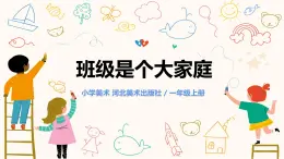 新冀美版小學(xué)美術(shù)一上 2-2《班級(jí)是個(gè)大家庭》-課件