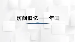 人美版三年級(jí)美術(shù)上冊(cè) 坊間舊憶——年畫（課件）