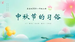 新冀美版小學(xué)美術(shù)一上 6-2《中秋節(jié)的習(xí)俗》 教學(xué)課件