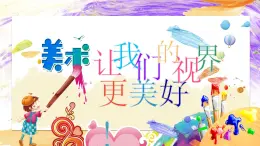 【通用版】小學(xué)美術(shù)秋季開學(xué)第一課課件ppt 1
