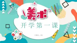 【通用版】小學(xué)美術(shù)秋季開學(xué)第一課課件ppt 2