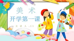 【通用版】小學(xué)美術(shù)秋季開學(xué)第一課課件ppt 4