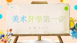 【通用版】小學(xué)美術(shù)秋季開學(xué)第一課課件ppt 5