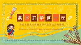 【通用版】小學(xué)美術(shù)秋季開學(xué)第一課課件ppt 7