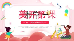 【通用版】小學(xué)美術(shù)秋季開學(xué)第一課課件ppt 9