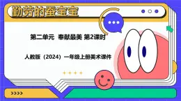 人教版(2024)一年級(jí)上冊(cè)美術(shù)第7課 勤勞的繭寶寶 課件+教學(xué)設(shè)計(jì)