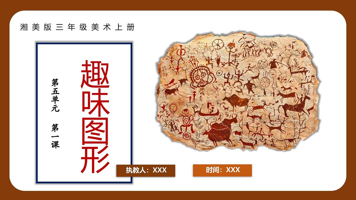 新湘美版小学美术三年级上册第五单元1趣味图形课件ppt第1页