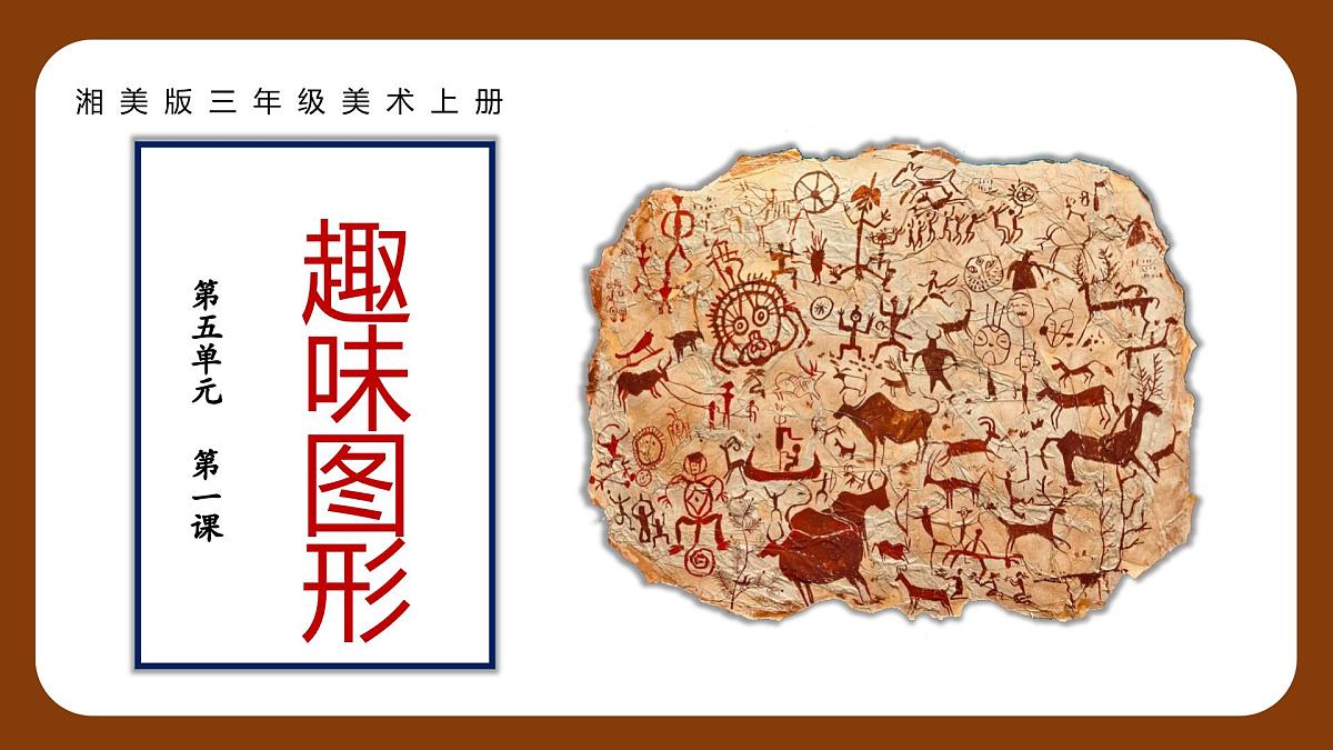 新湘美版小学美术三年级上册第五单元1趣味图形课件ppt第4页