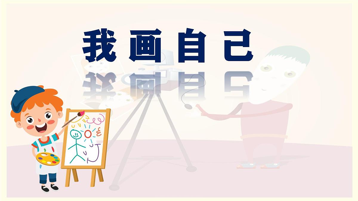 人美版二年级上册《我画自己》课件第1页
