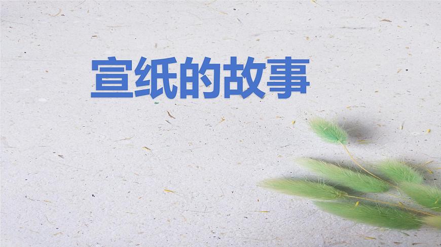 《宣紙的故事》第1頁(yè)